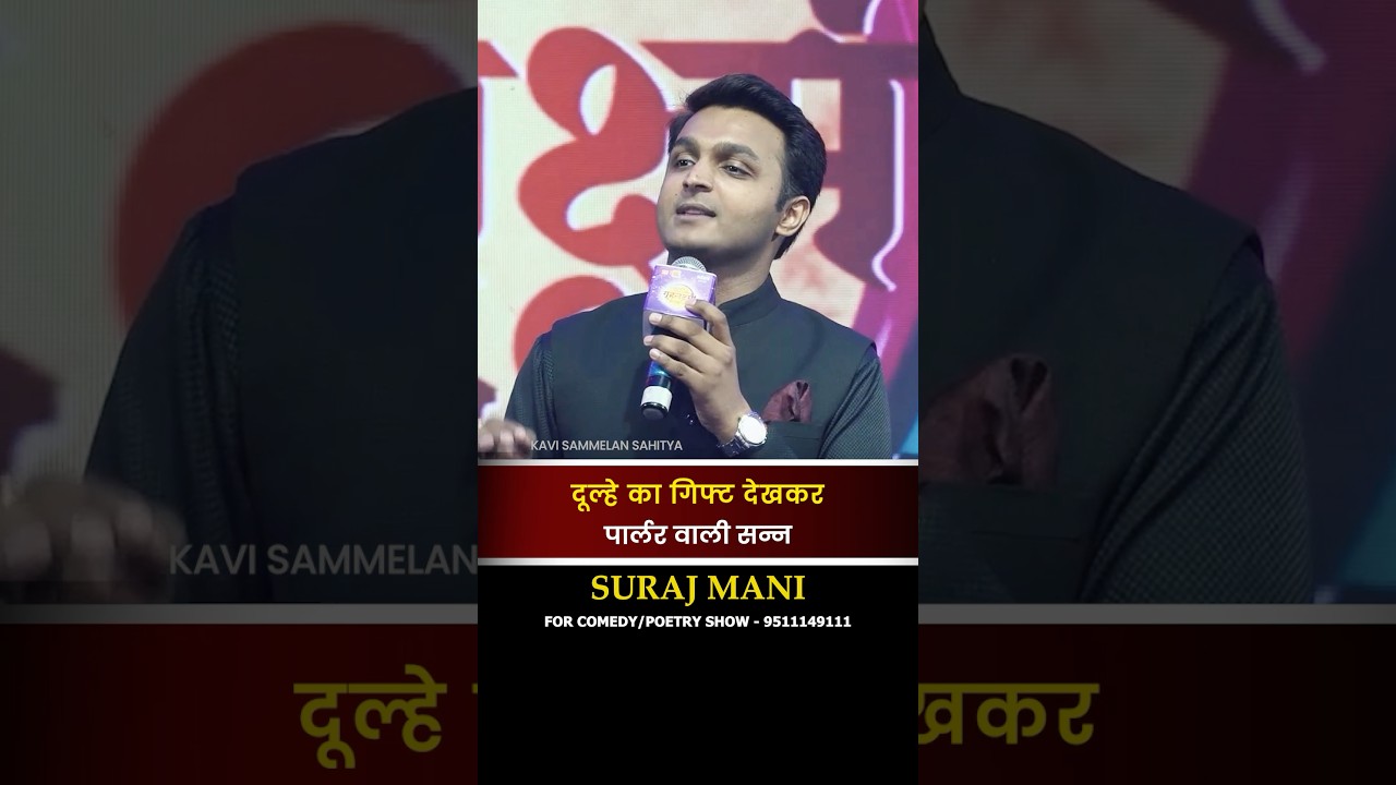 पार्लर वाले हुए सन्न 😂😂 | Hasya Kavi Sammelan  #KaviSammelan #funnyvideo #SurajManiComedy #comedy