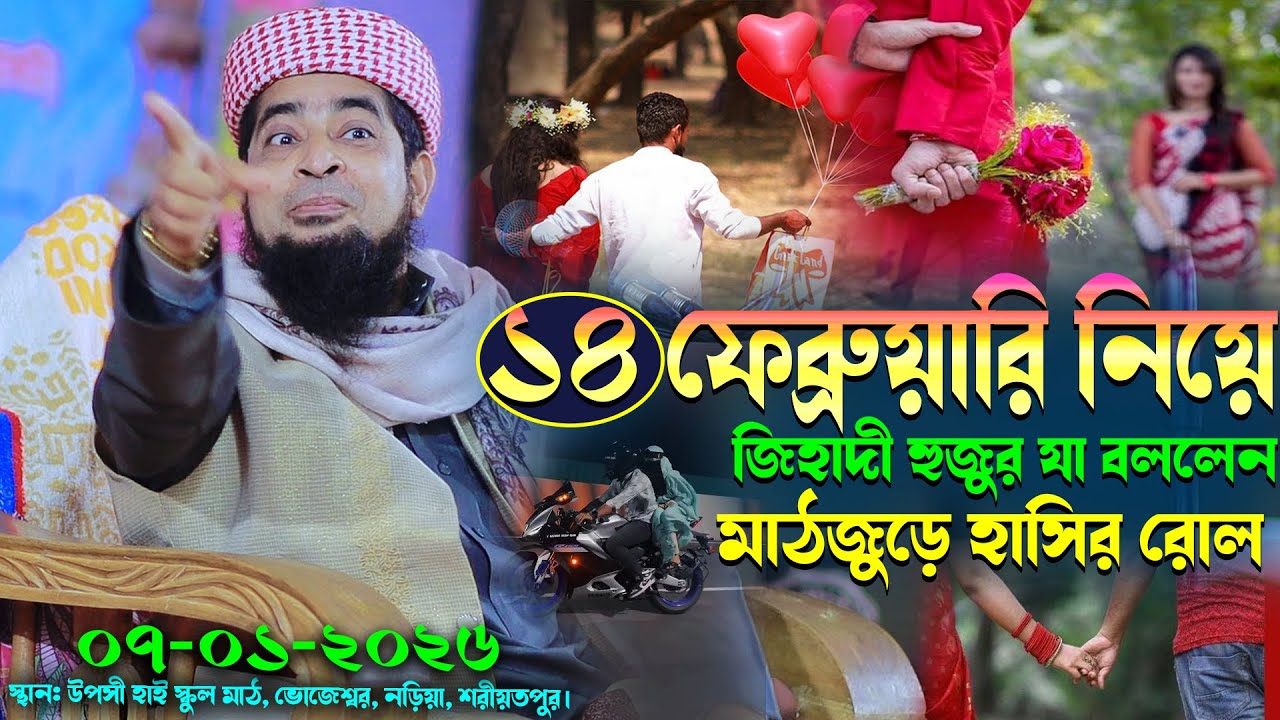 ০৭/০১/২০২৬---১৪ই ফেব্রুয়ারি নিয়ে জিহাদী হুজুর যা বললেন—মাঠজুড়ে হাসির রোল || Eliasur Rahman Zihadi