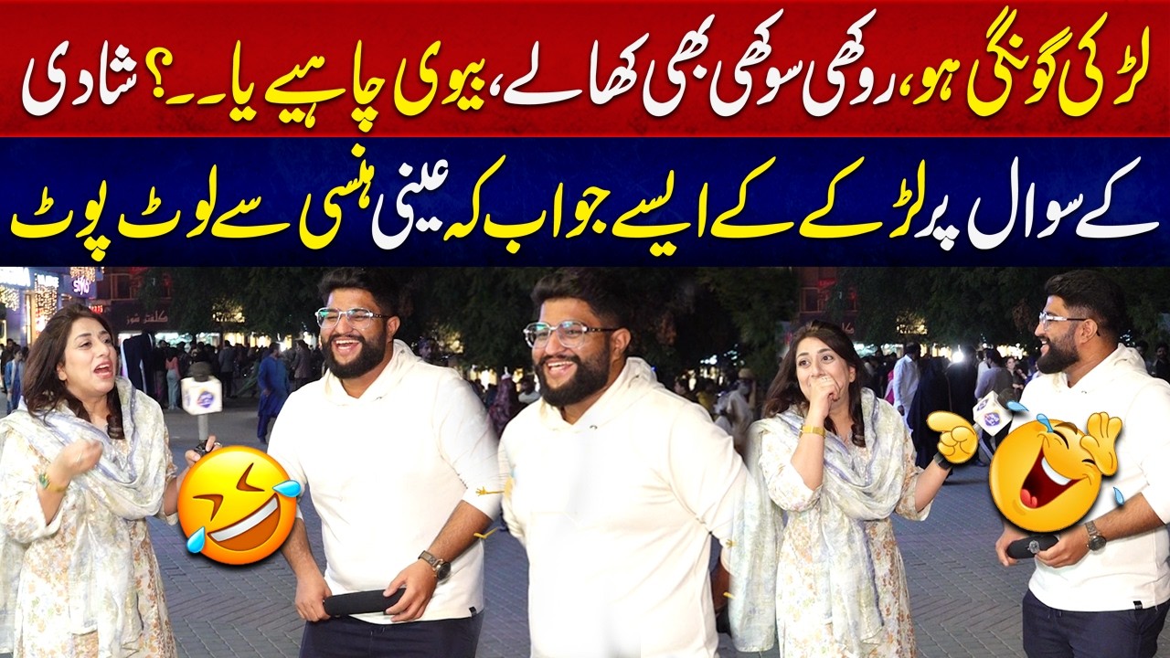Larki Goongi Ho… Shadi Ke Sawal Par Larkay Ka Mazahiya Jawab | Ainee Hansi Se Lot Pot | Fatta Fat