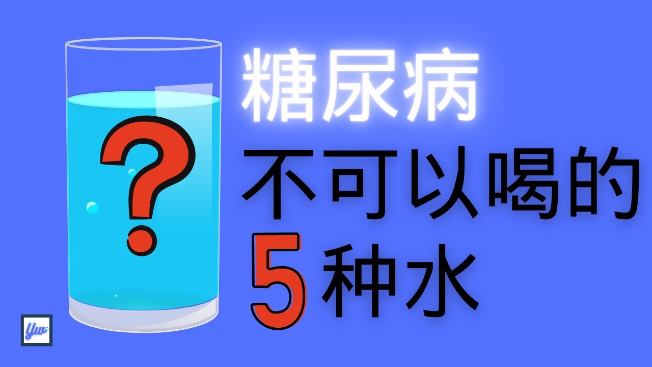 糖尿病不可以喝的5种水。有一种水喝一杯就像吃下一碗饭。
