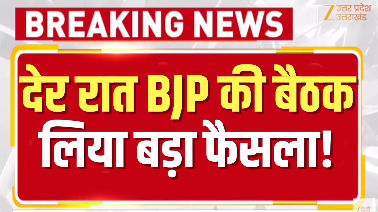 BJP Leadership Meeting: Lucknow से बड़ी खबर, अंतिम फैसला हुआ तय! | Yogi | UP News