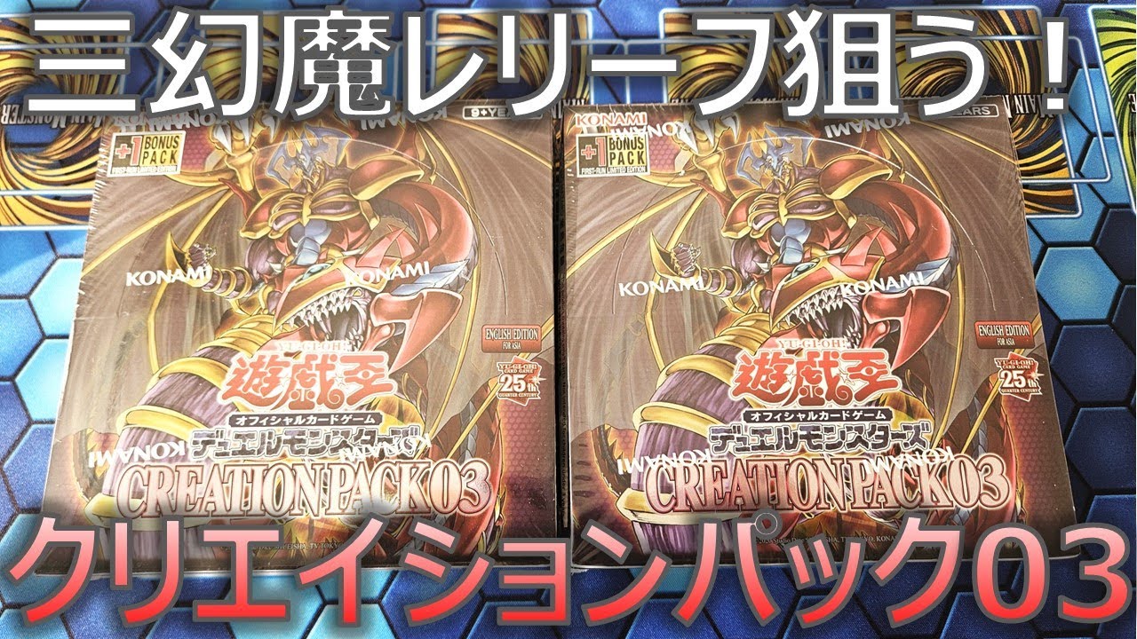【遊戯王】三幻魔のレリーフを狙え！クリエイションパック03を2箱開封【開封】【泰亜版】