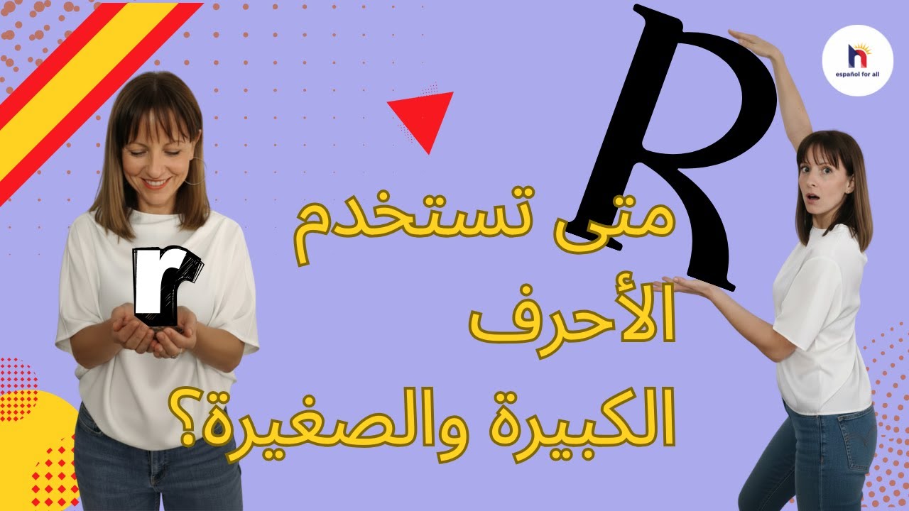 الدليل الشامل حول الأحرف الكبيرة: كيفية تجنب أخطاء المبتدئين