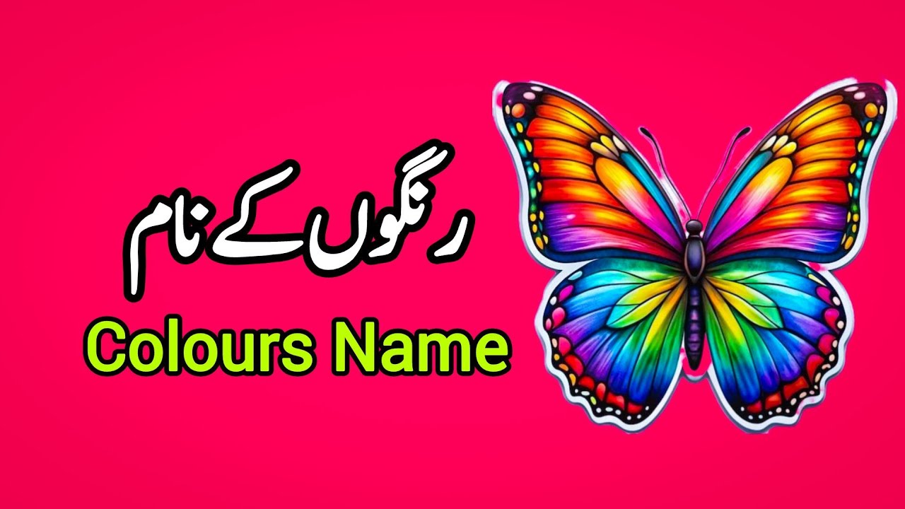 Colours name in Urdu || rangon ke naam || 25 colors name in Urdu and English || colors name 