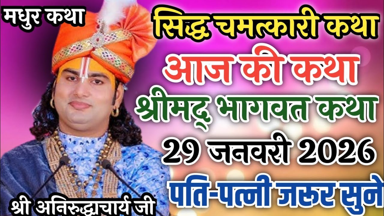 Live💥आज 29 जनवरी 2026💥श्रीमद् भागवत कथा 💥गुरुवार स्पेशल💥पति-पत्नी जरूर सुने #katha #live 