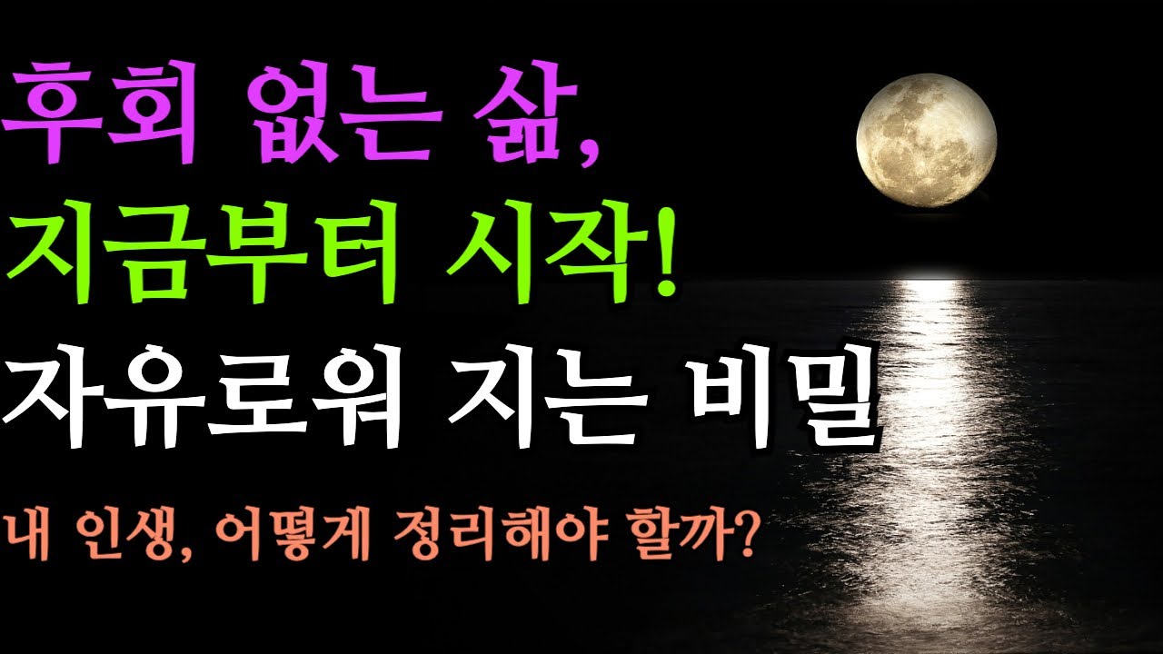 후회 없는 삶을 위한 인생 정리의 기술 | 나이 들수록 더 빛나는 마음 비우기 | 삶의 지혜 | 인생조언 |