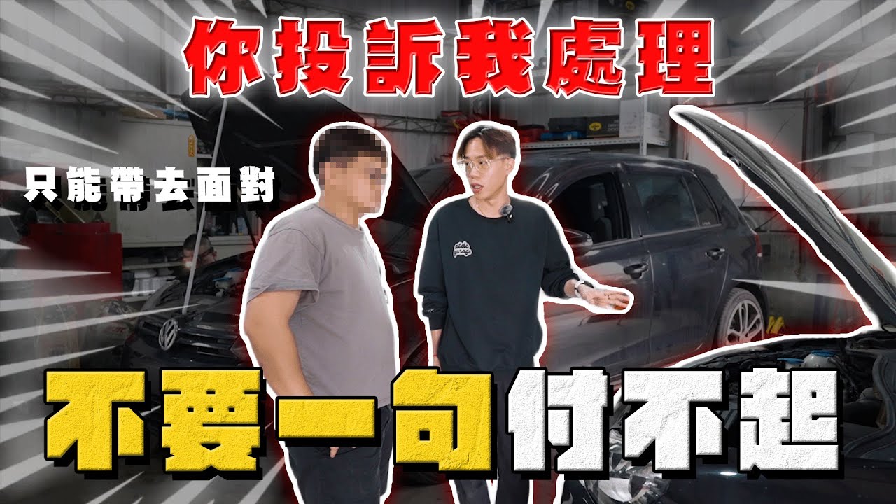 【中古車大揭秘】面對89車商最終回！讓他明白交易不是兒戲⋯