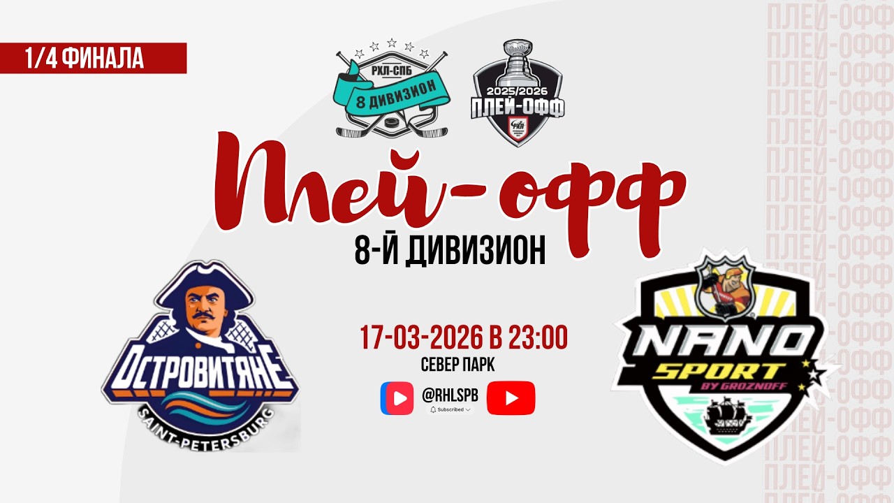 ХК «Островитяне» - ХК «NanoSport» | 17.03.2026