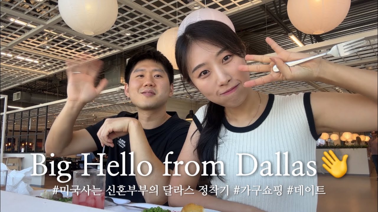 🇺🇸[미국일상 vlog] 신혼부부의 달라스 정착기👋 | 미국 하이디라오 | 김치버거🍔 | 미국 요아정 | Upperroom예배 | 네브레스카 가구마켓 가구 구하기🛋️