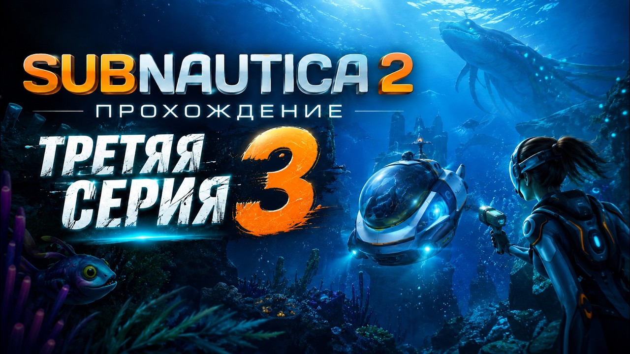 Продолжаю проходить SUBNAUTICA2. 3 серия