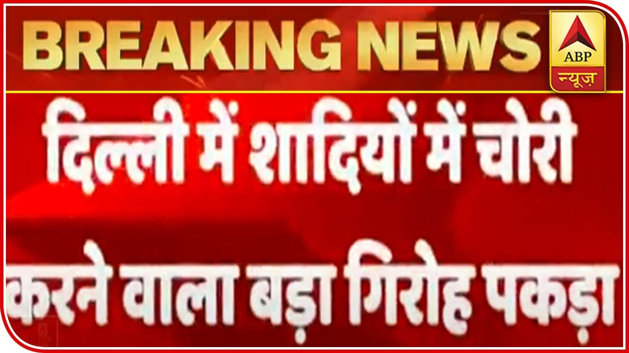 Delhi Police Crime Branch Arrests 7 Including 2 Juveniles Who Stole At Weddings | ABP News