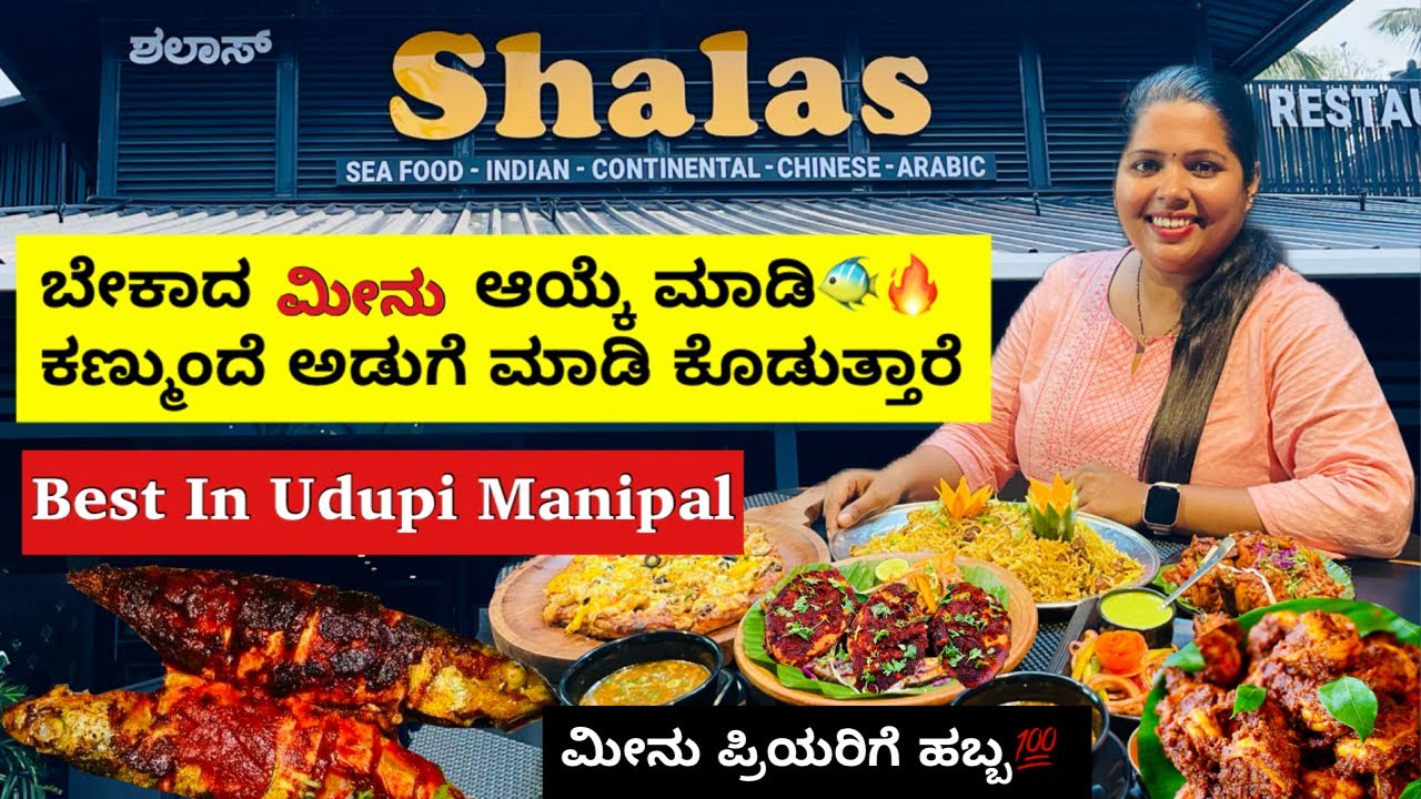 ಫ್ರೇಶ್ ಮೀನು ನೀವೇ ಆಯ್ಕೆ ಮಾಡಿ ನಿಮ್ಮ ಕಣ್ಣ್ಮುಂದೆ ಅಡುಗೆ ಮಾಡಿ ಕೊಡುತ್ತಾರೆ ಹೊಸ Concept ಮಣಿಪಾಲದ Shalas Hotel