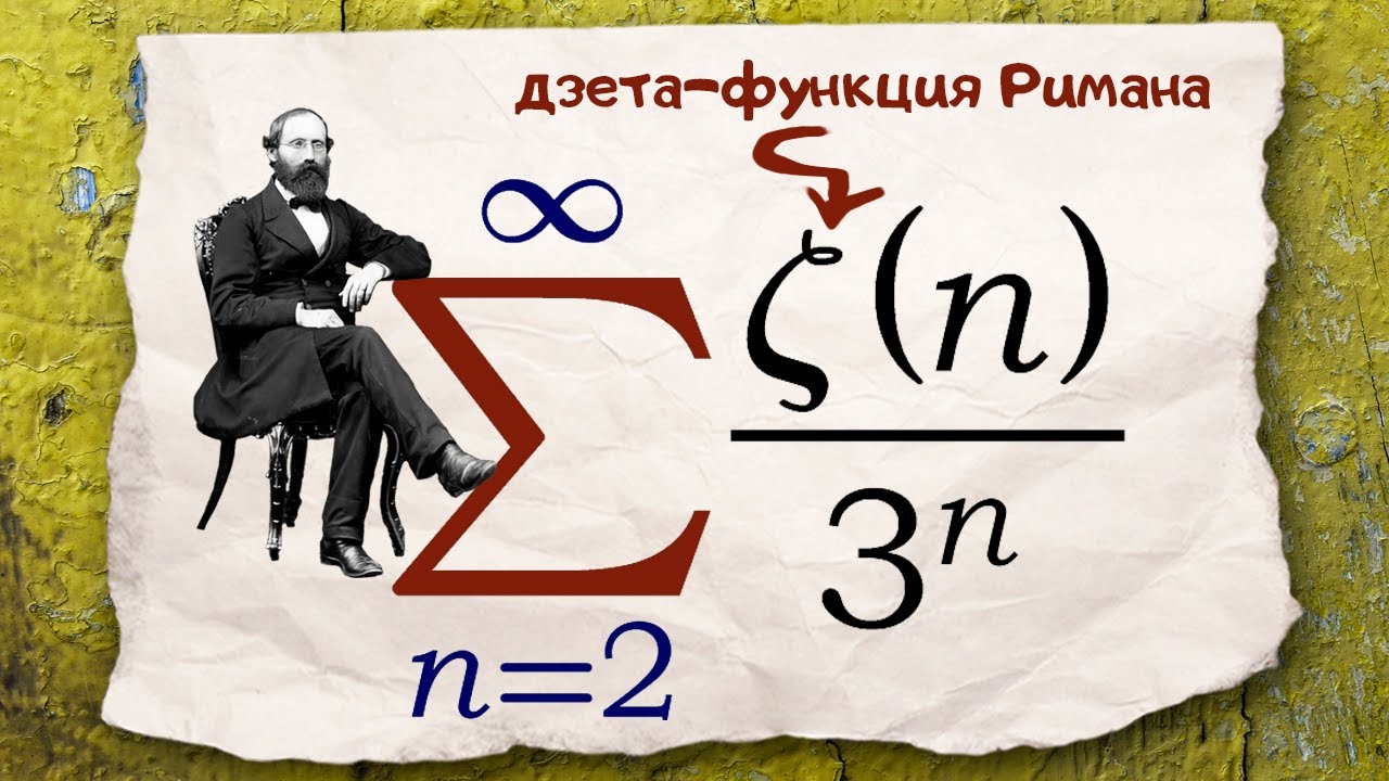 Сумма ряда с дзета-функцией Римана