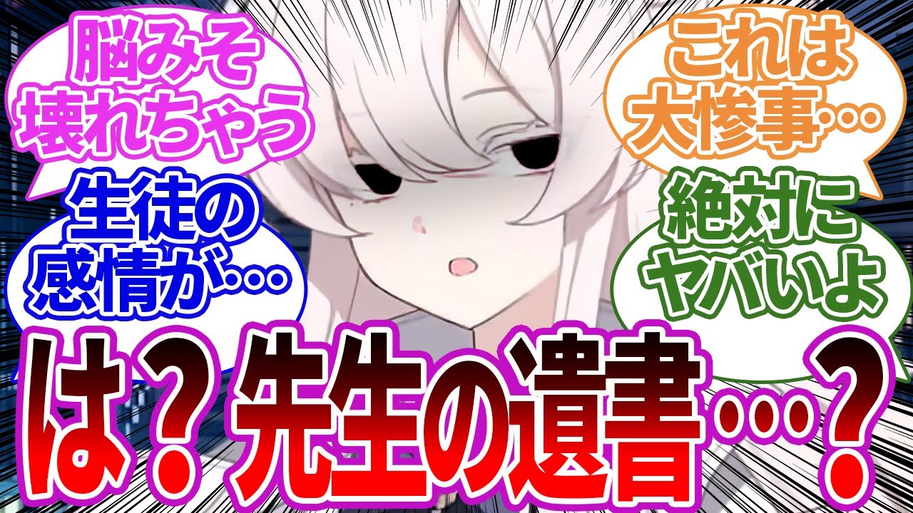 【SS集】先生のPCを覗いたり私物を盗みに来たら長文の遺書を見つけてしまってヤバいぐらい曇ってしまう生徒たちの反応集【ブルーアーカイブ/ブルアカ/反応集/まとめ】
