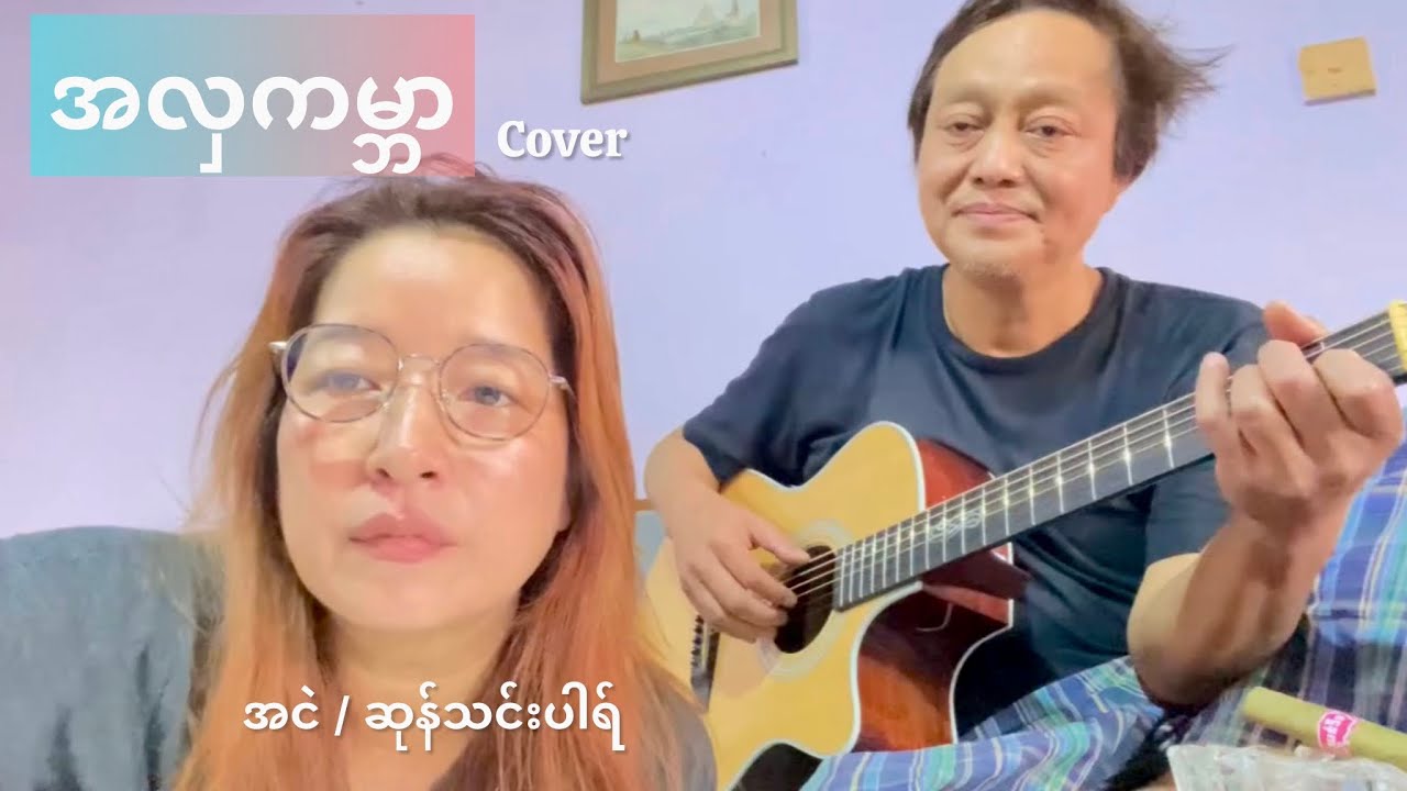 အလှကမ္ဘာ - အငဲ | ဆုန်သင်းပါရ် | Cover 