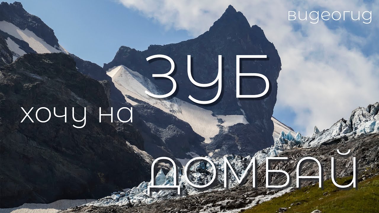Домбай. Зуб Софруджу восхождение с севера 2А. Видеогид.