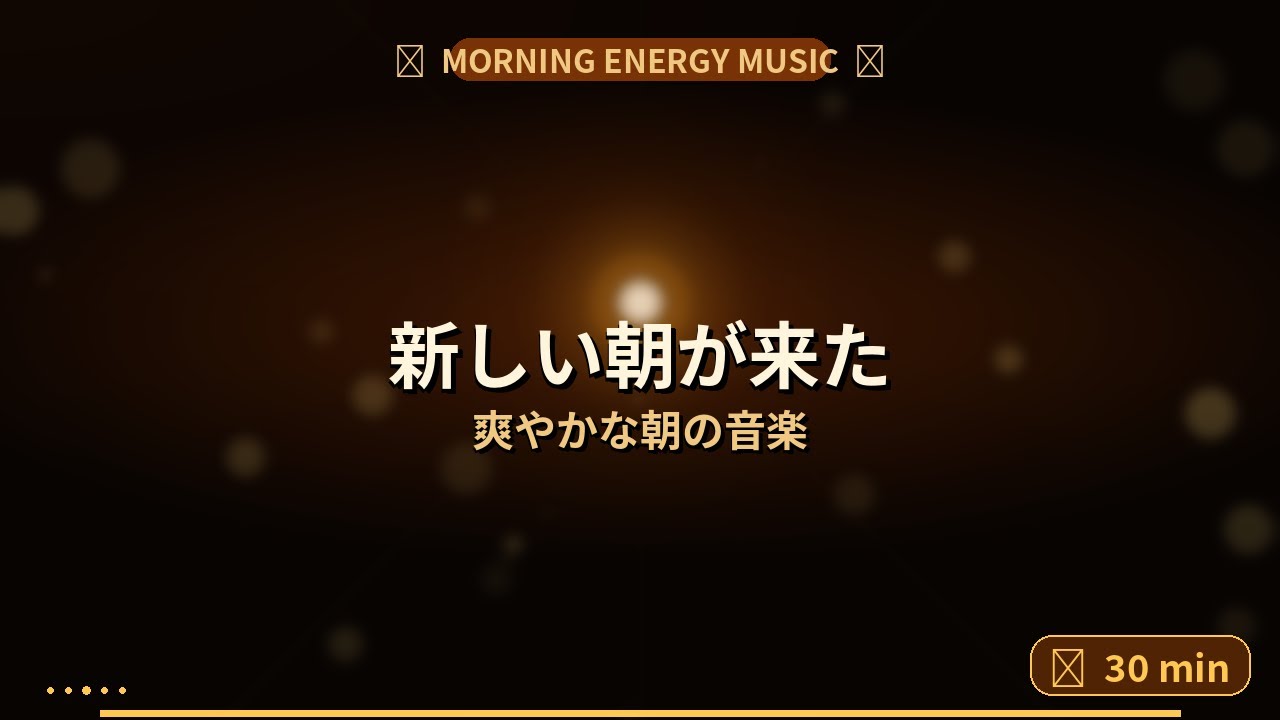 ☀️ 新しい朝が来た｜希望に満ちた30分の朝音楽 Morning Sunrise Music