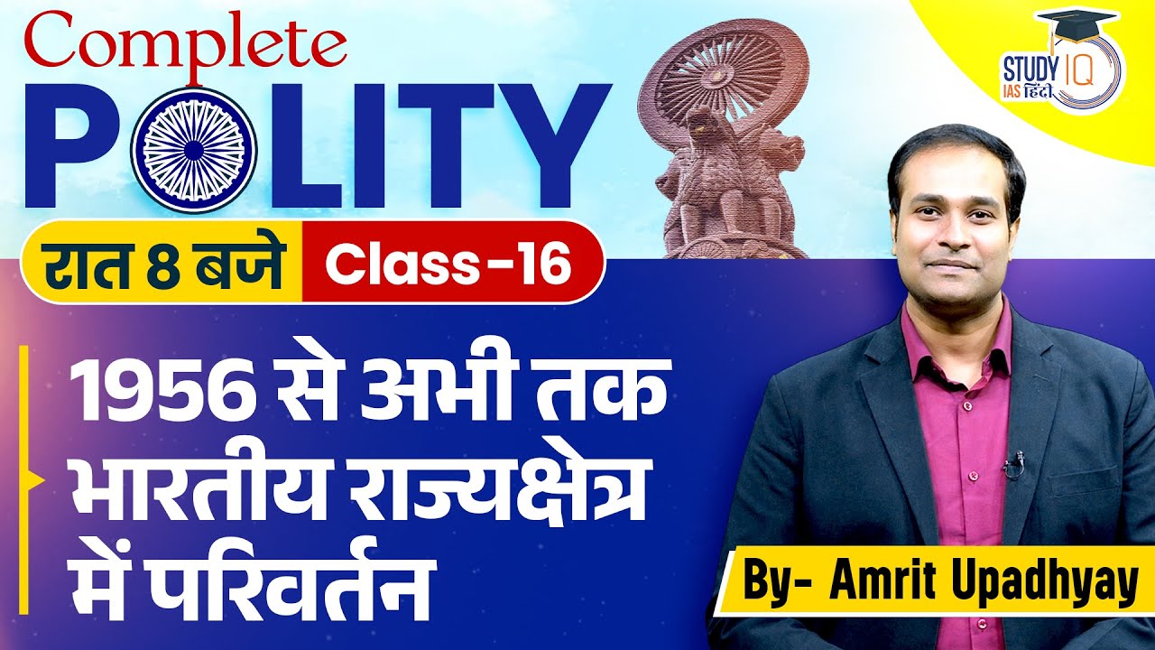 New States & Union Territories Created After 1956 l Class-16 | Polity l Amrit Sir IStudyIQ&nbsp;IAS&nbsp;Hindi