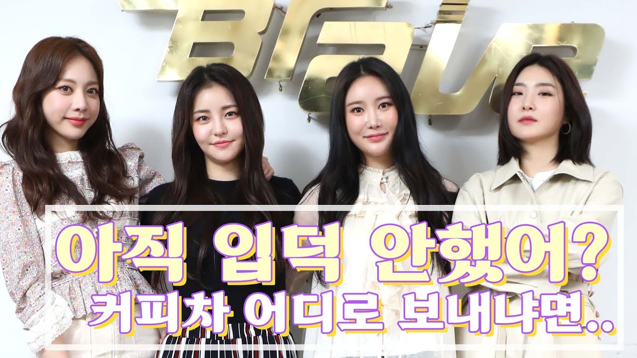 ‘브레이브걸스(Brave Girls)’ 신입 팬들!!! 커피차는 어디로 보내냐면??? | 브걸 걸그룹 해줘서 고미워😘 인터뷰하면서 팬 돼 버림 | 스타채널 디 오리지널
