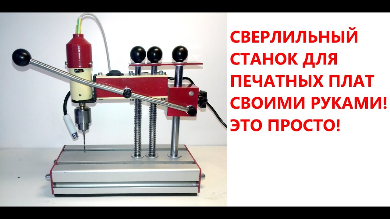 Сверлильный станок для печатных плат