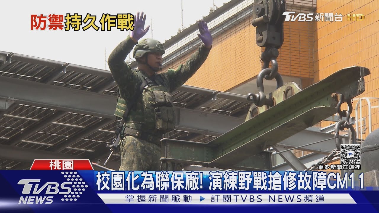 島上抗敵成必然? 漢光Day8 邁向持久作戰 校園化為戰車保修廠｜十點不一樣20250716 @TVBSNEWS01