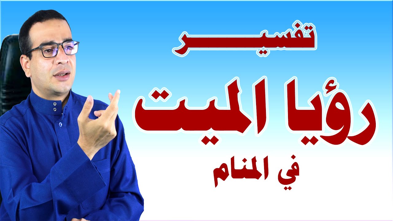 تفسير رؤيا الميت في المنام