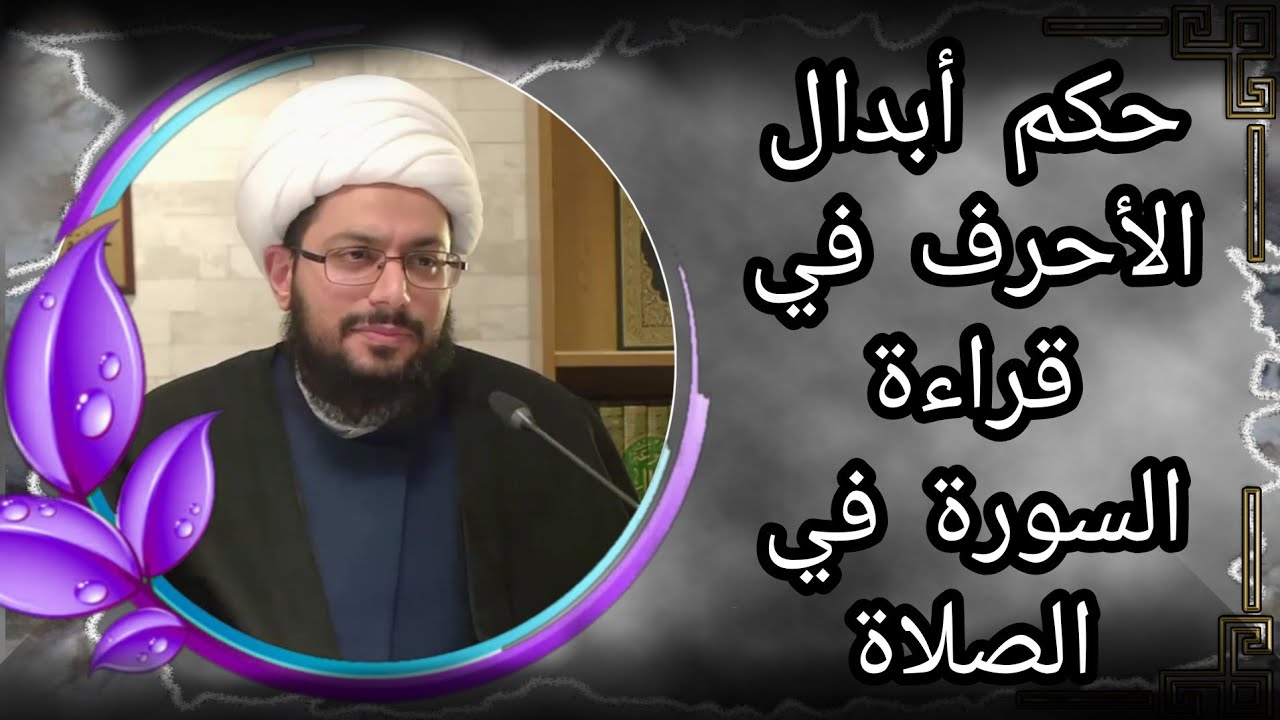 حكم إبدال الأحرف و الحركات في قراءة سور الصلاة | الشيخ ياسر الحبيب