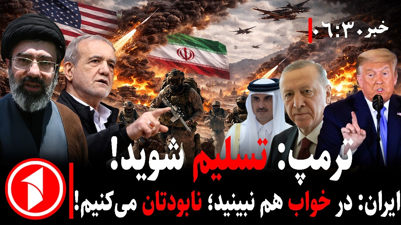 خبر های ساعت ۰۶:۳۰ || حملات آمریکا-اسرائیل به ایران،هشدار ترامپ از حمله سپاه به کشورهای منطقه