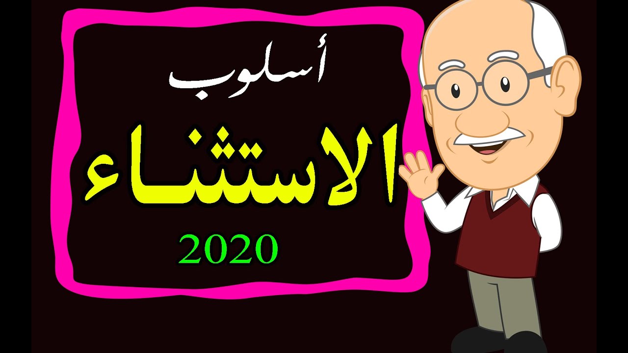 أسلوب الاستثناء للثانوية العامة 2020