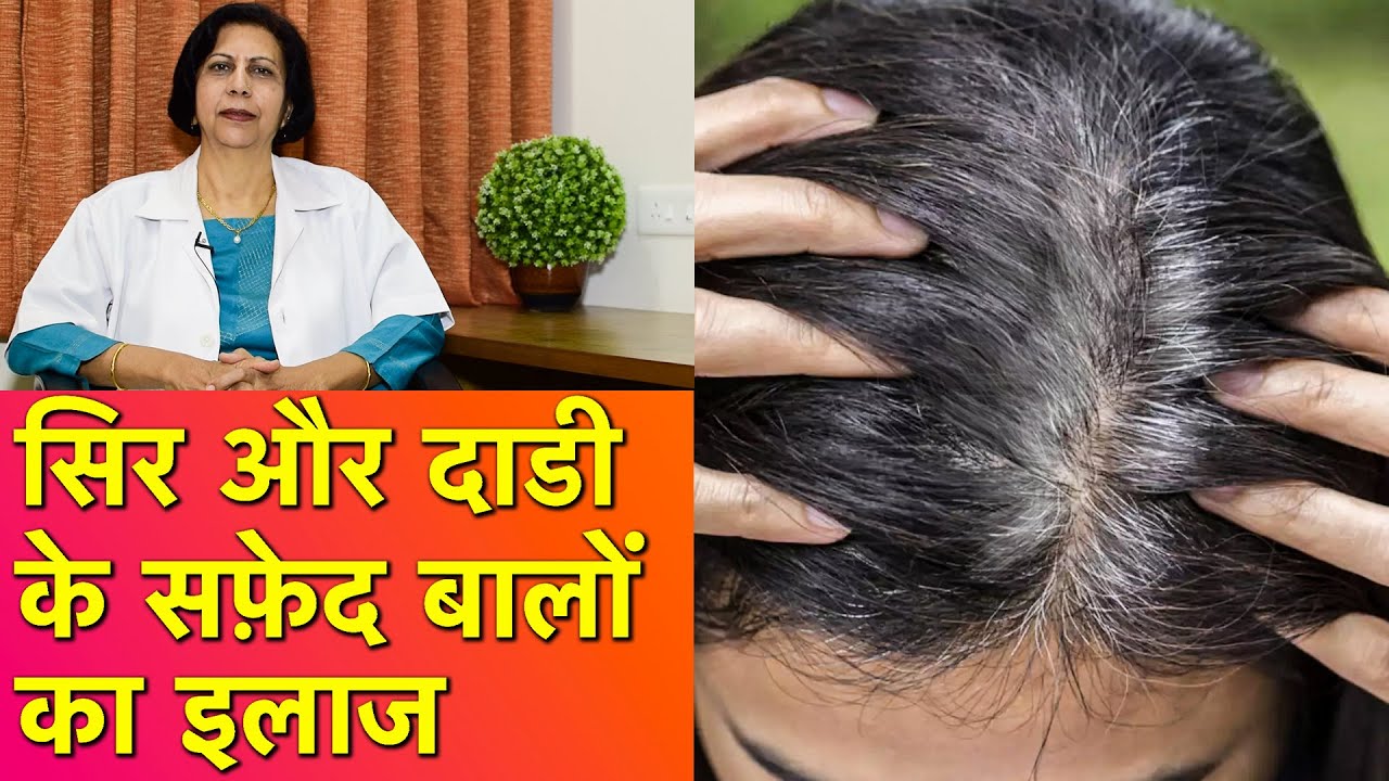 जवानी में सफ़ेद बाल होना रोके और उन्हे फिर से काला करें || Premature Grey Hair Treatment