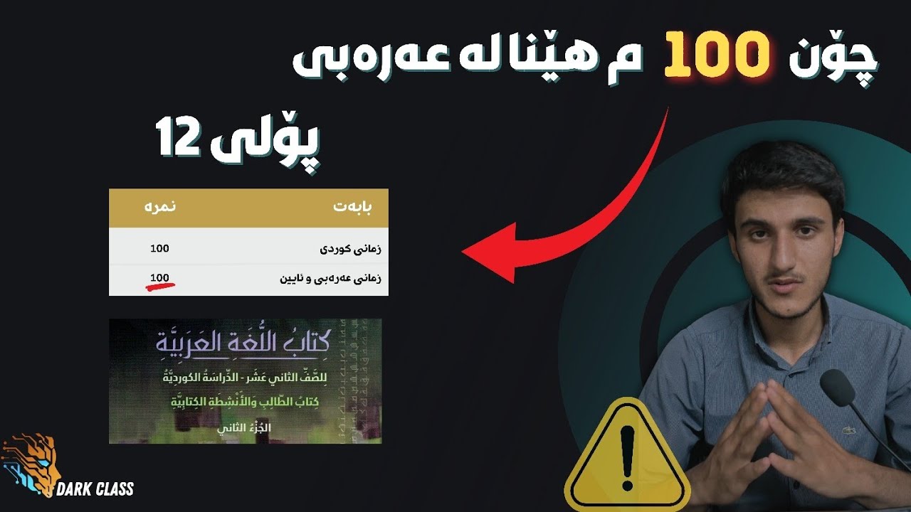 عەرەبی بەم شێوازە بخوێنە 🔥 وەک ئێمە 100 بێنە 💯 مانات بەرەو پێشببە