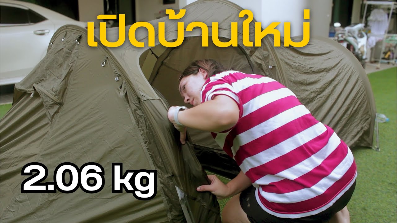 รีวิวเต็นท์ใหม่⛺️ เปิดบ้านหลังเล็ก น้ำหนักแค่ 2.06 kg.  | Naturehike Opalus Ultralight