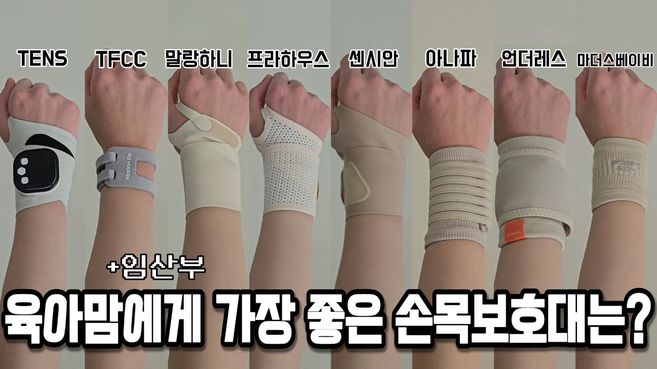 물리치료사에게 직접 물어봤습니다 ㅣ 손목보호대 8종 비교 ㅣ 내돈내산