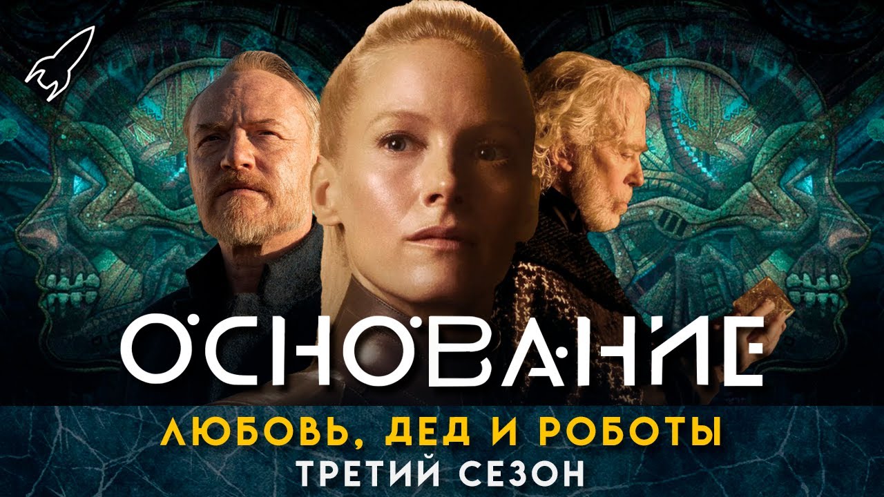 Основание. Любовь, дед и роботы. О третьем сезоне сериала по циклу Айзека Азимова [RocketMan]