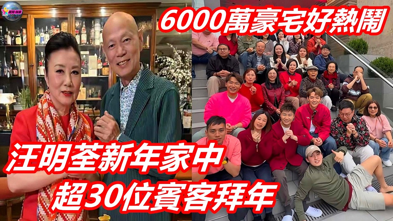突發！汪明荃新年家中超30位賓客拜年，6000萬豪宅好熱鬧