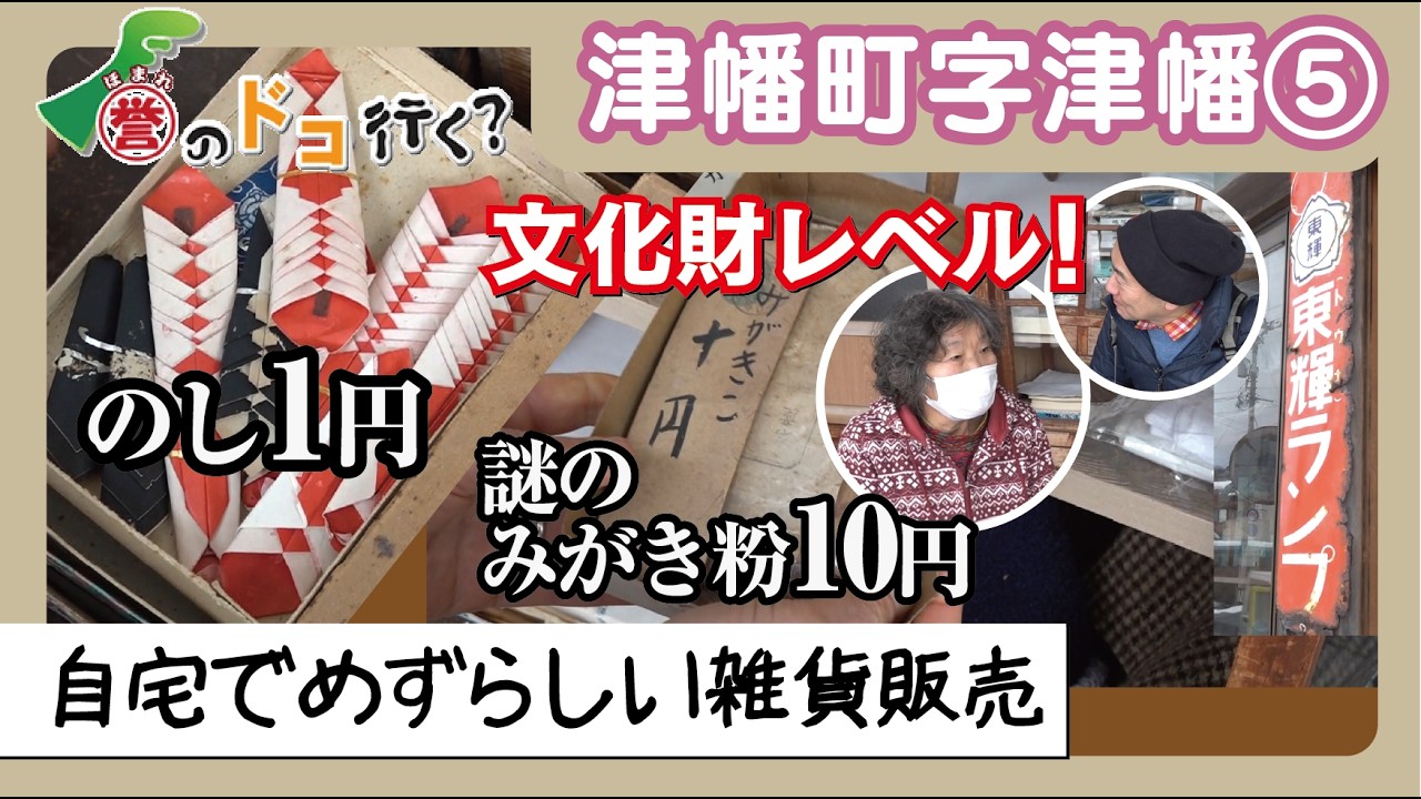 【誉のドコ行く？2026年2月20日放送 津幡町字津幡⑤】