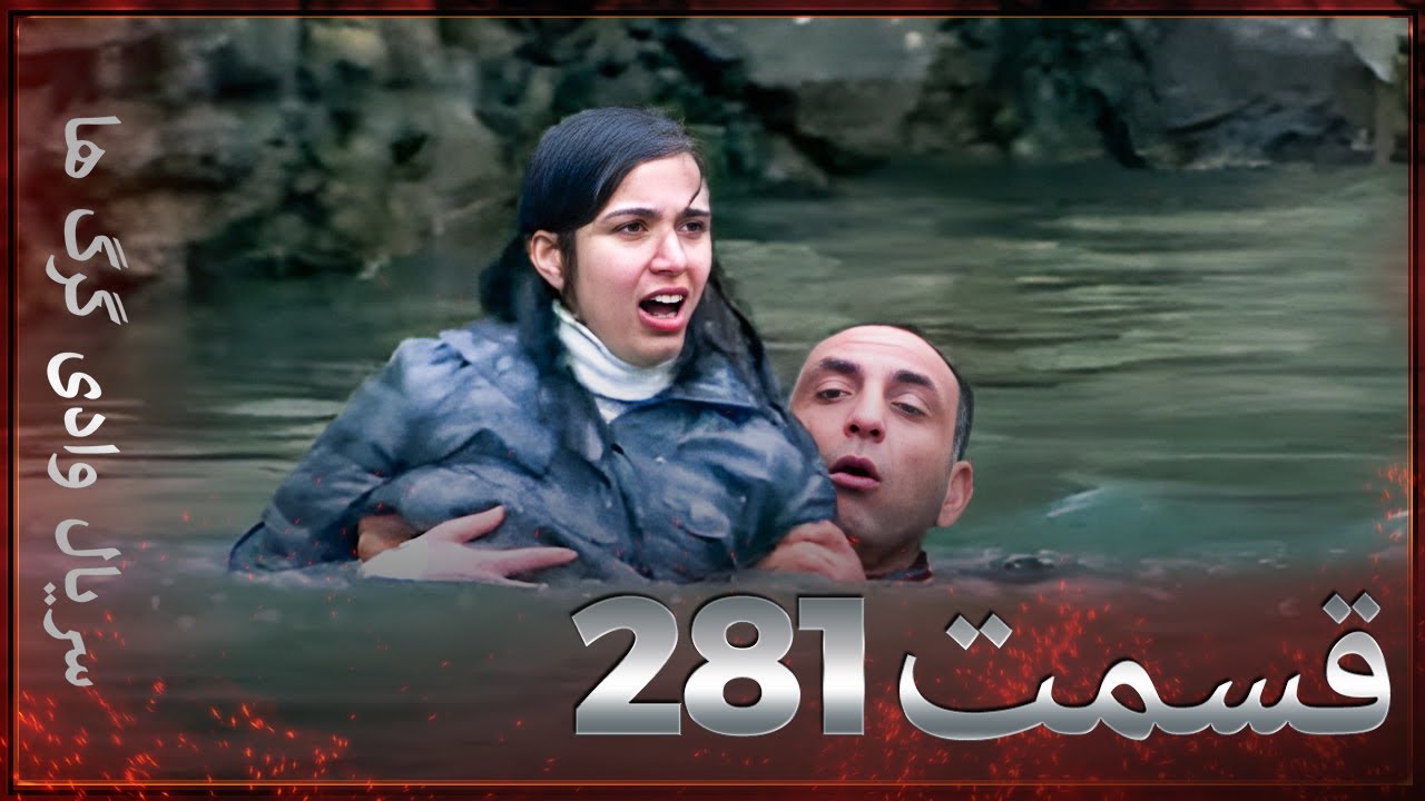 سریال وادی گرگ ها | 281. قسمت را تماشا کنید (Farsi Dubbed)