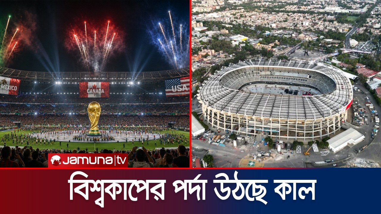 কাল শুরু হচ্ছে ফুটবল মহাউৎসবের, স্মরণ করা হবে পেলে-ম্যারাডোনাকে | FIFA WC 2026 | OC | Jamuna Sports