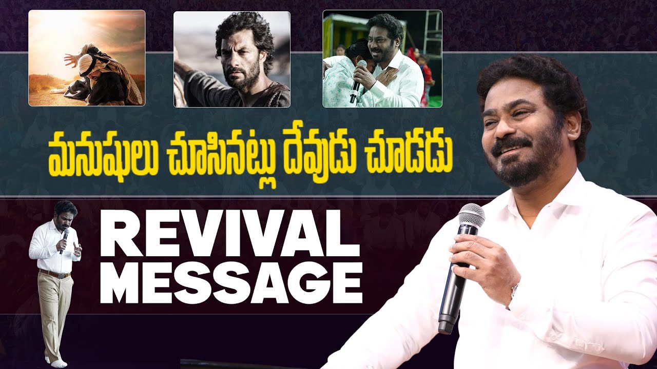 మనుషులు చూసినట్టు దేవుడు చూడడు#hearttouching #lifechangingmessages #pastorpraveen #calvaryministries