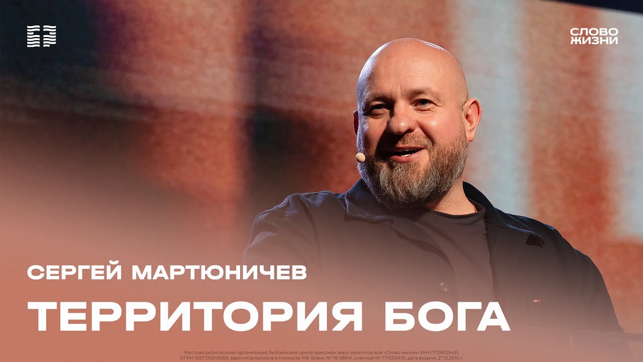 Сергей Мартюничев: Территория Бога / Воскресное богослужение / Церковь «Слово жизни» Москва