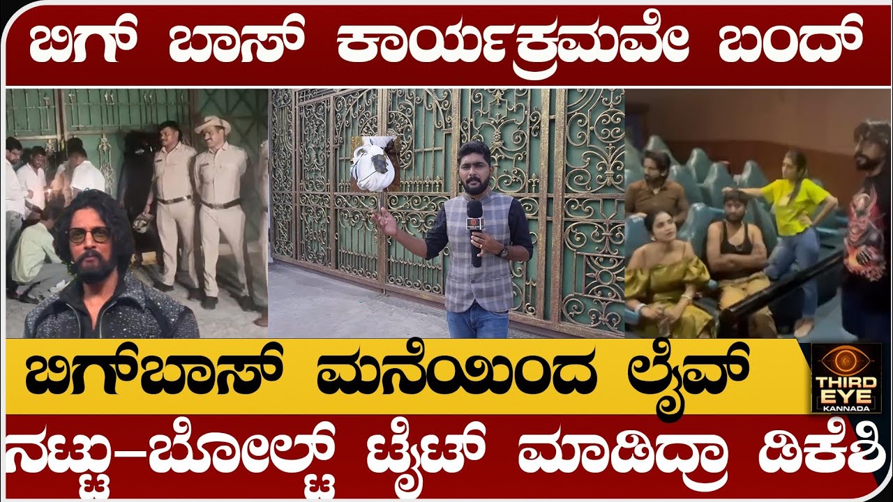 ಬಿಗ್‌ಬಾಸ್‌ನಿಂದ ಎಲ್ಲಾ ಸ್ಪರ್ಧಿಗಳು ಹೊರಗೆ- ಮನೆಗೆ ಬೀಗ- ನಟ್ಟು, ಬೋಲ್ಟ್ ಟೈಟ್ ಮಾಡಿದ್ರಾ ಡಿಕೆಶಿ- Biggboss-12