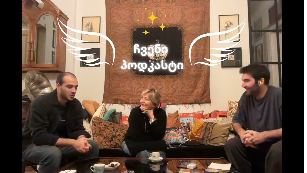 ჩვენი პოდკასტი - 2 ეპიზოდი | ლიზა ბაგრატიონი | სტამბული, ვაშინგტონი, 90-იანები