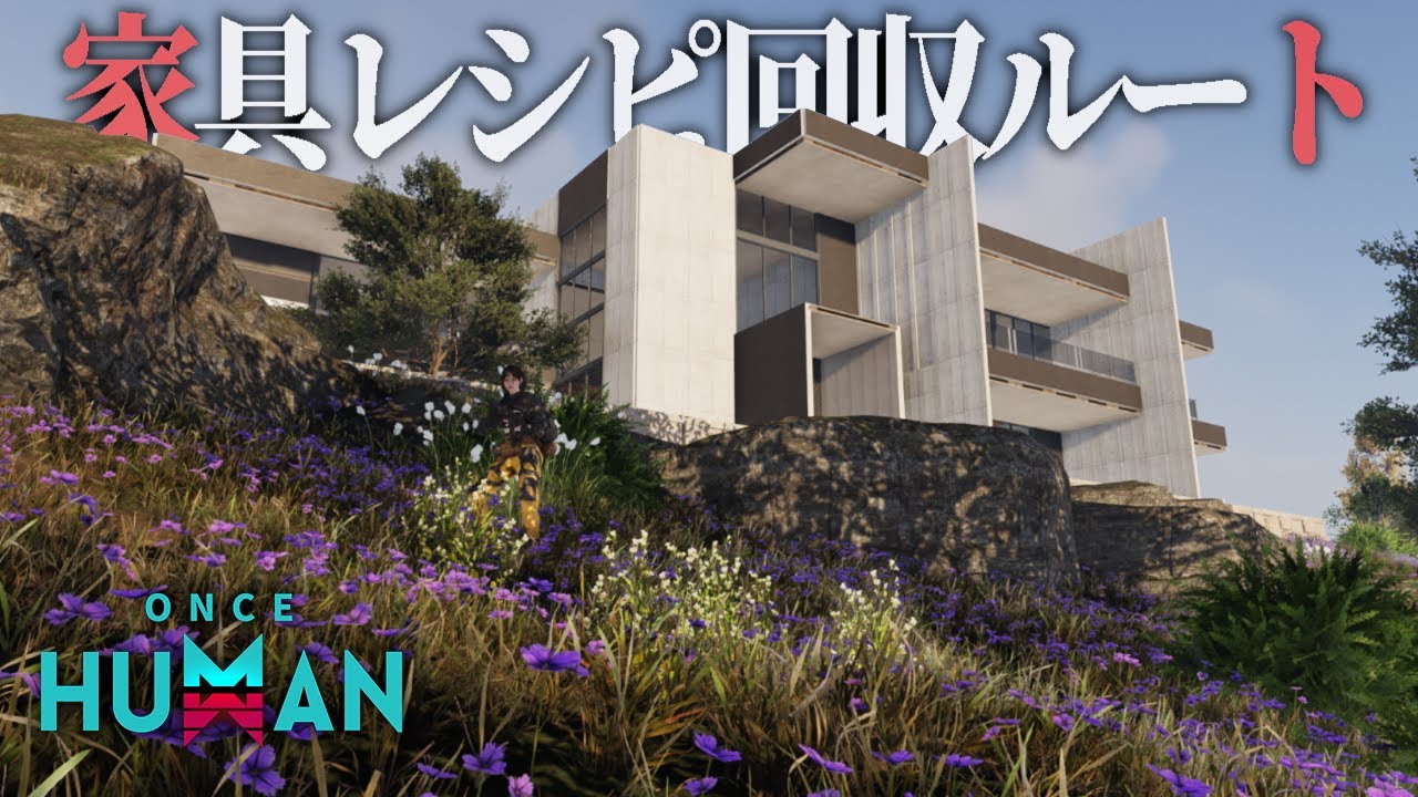 【Once Human】#09 家具レシピ回収おすすめ2ルートをご紹介！ついでにエターナルランド開拓 #ワンスヒューマン #ナルコット見聞