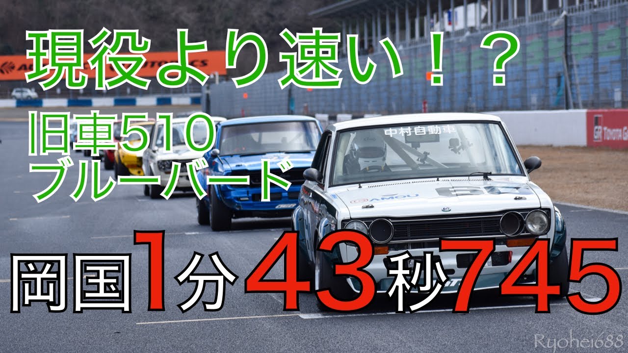 旧車もめちゃくちゃ速い！510ブルーバード車載 予選ベスト1分43秒745！カンレキ2022走行会