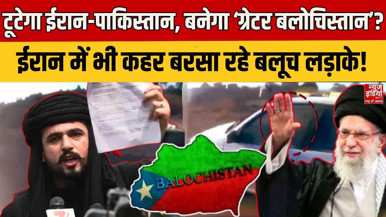 Balochistan Attacked Iran: टूटेगा Iran-Pakistan, बनेगा ग्रेटर बलोचिस्तान? ईरान में भी बलूचों का कहर