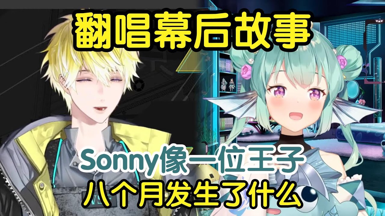 【熟切】翻唱幕后故事 Finana: Sonny像一位王子【Sonny/Finana】