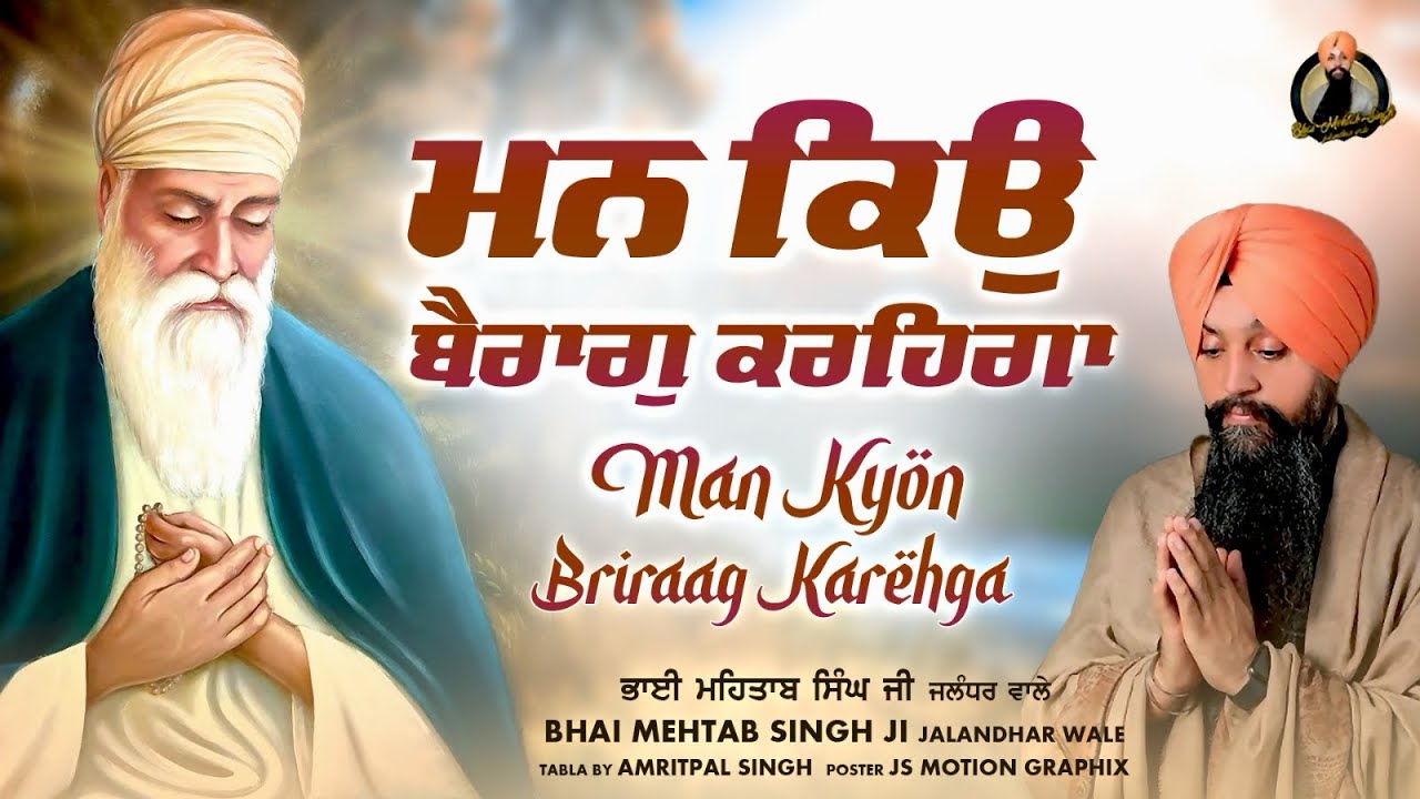 MAN KYON BRIRAAG KAREHGA | BHAI MEHTAB SINGH JI JALANDHAR WALW | GURBANI | KIRTAN ​⁠