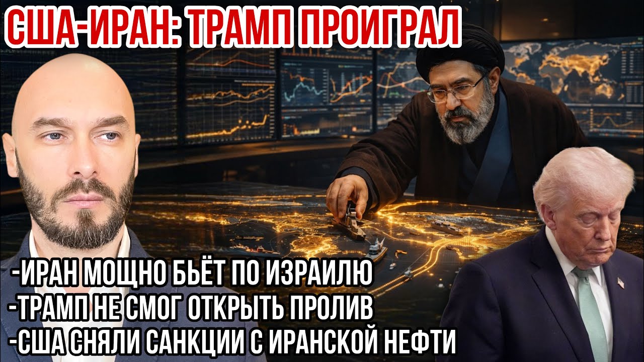 США-ИРАН: ТРАМП ПРОИГРАЛ. ИРАН БЬЁТ ПО ИЗРАИЛЮ. ТРАМП НЕ ОТКРЫЛ ПРОЛИВ. США СНЯЛИ САНКЦИИ С ИРАНА.