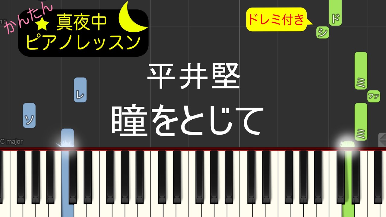 瞳をとじて - 平井堅【ピアノ練習曲】簡単・楽譜・ドレミ付き　映画「世界の中心で、愛をさけぶ」主題歌