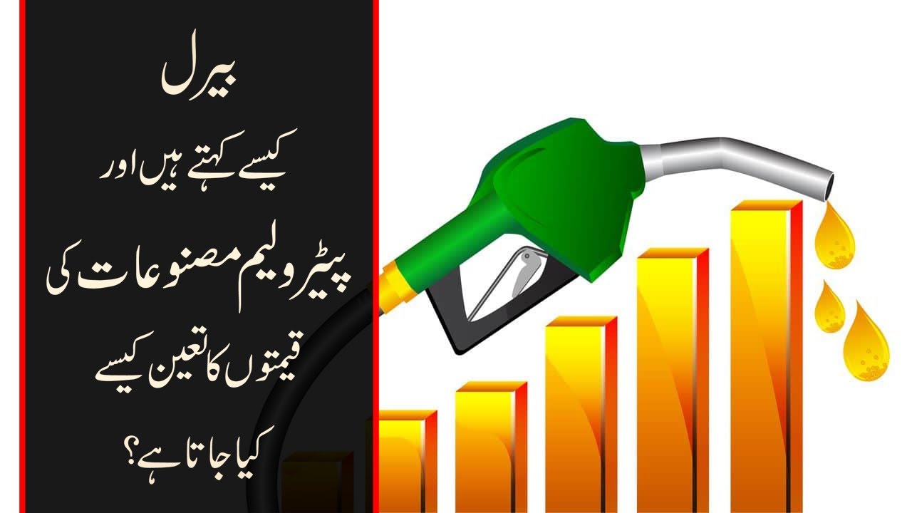 How do they set oil prices?  | oil Barrels | Urdu/ Hindi